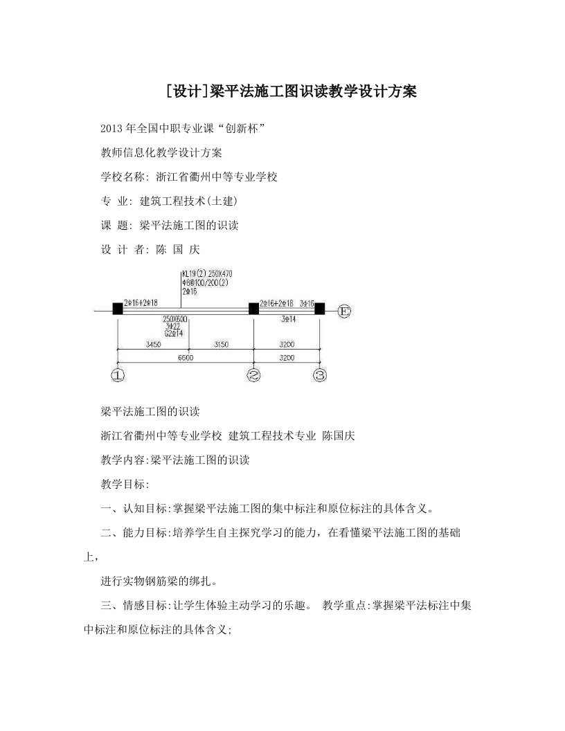 [设计]梁平法施工图识读教学设计方案