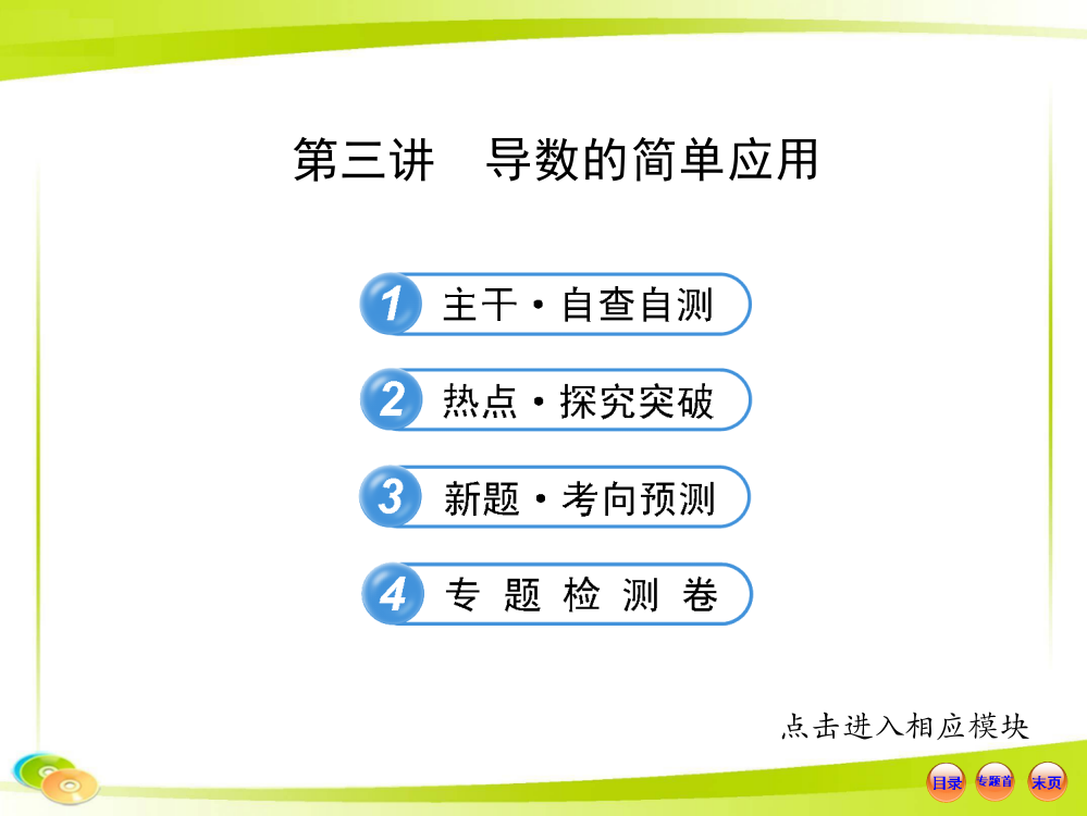 2013版高考数学专题辅导与训练配套课件23导数的简单