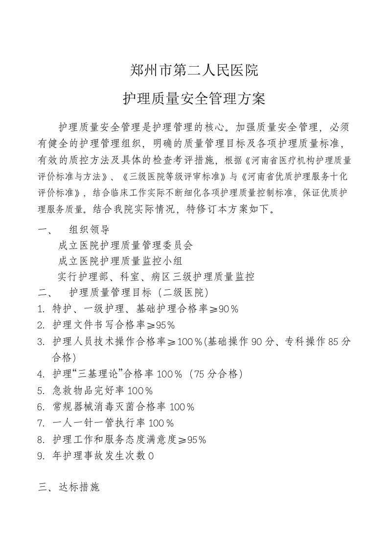 护理质量安全控制方案文档(1)