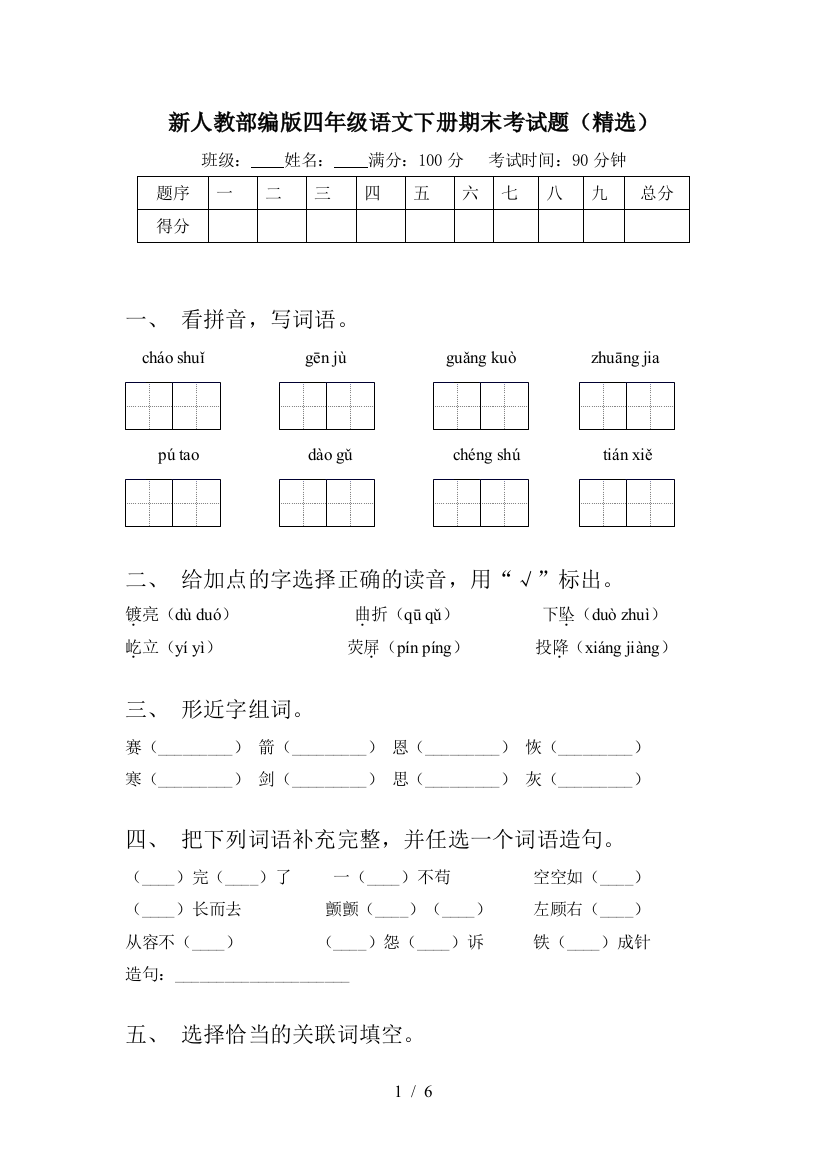 新人教部编版四年级语文下册期末考试题(精选)