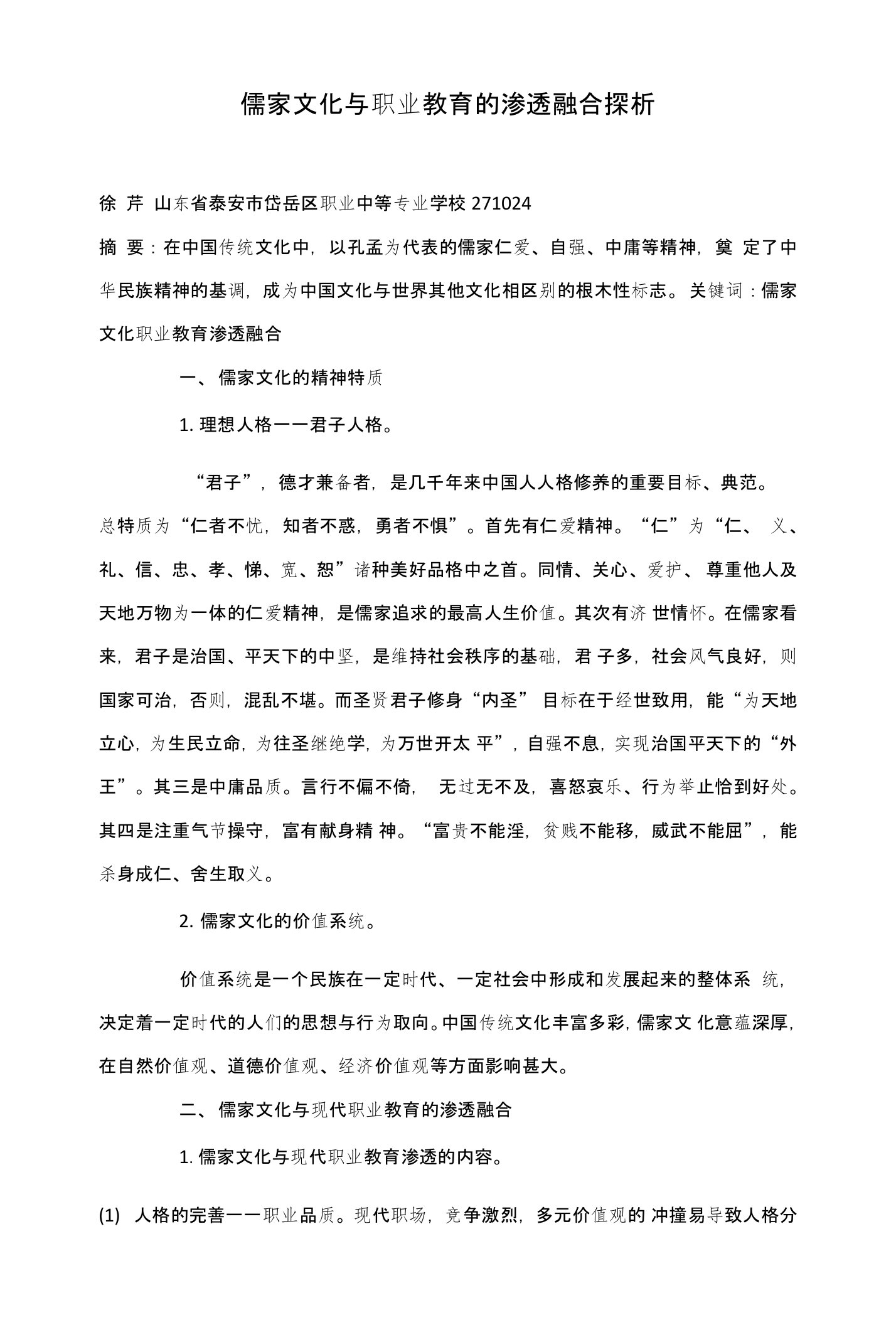 儒家文化与职业教育的渗透融合探析