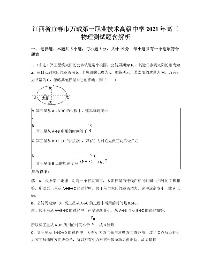 江西省宜春市万载第一职业技术高级中学2021年高三物理测试题含解析