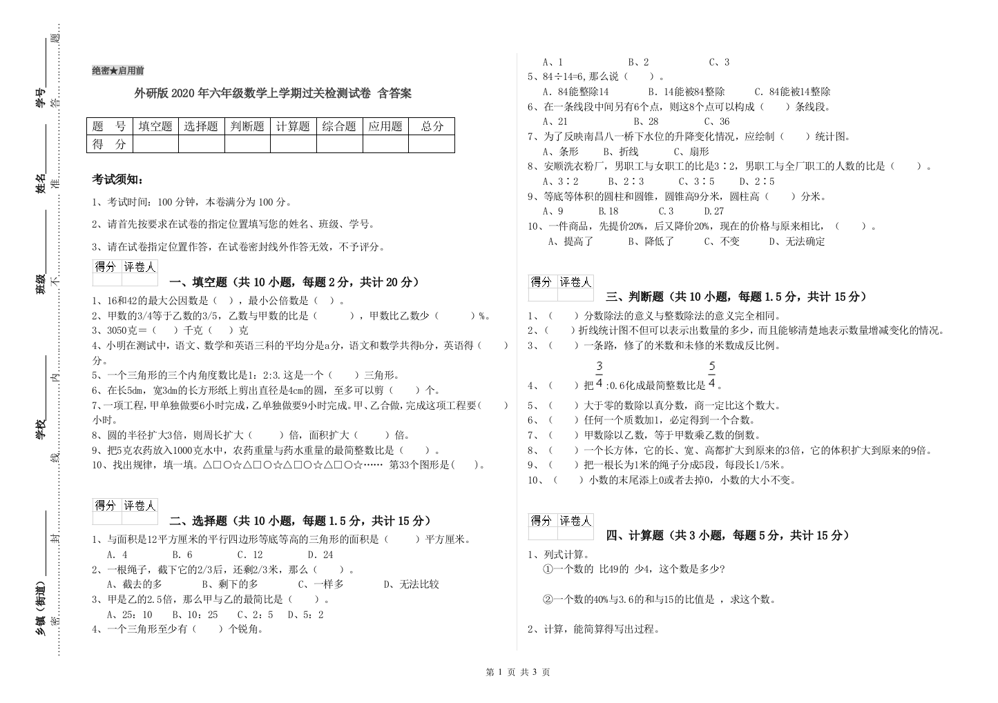 外研版2020年六年级数学上学期过关检测试卷-含答案