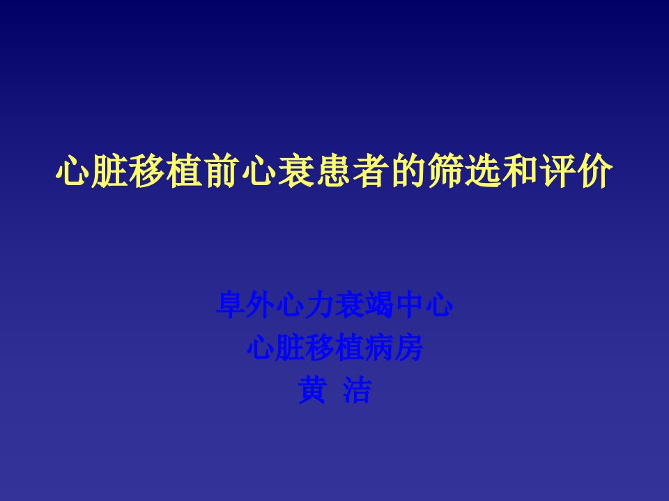 心衰-心脏移植前心衰患者的筛选和评价