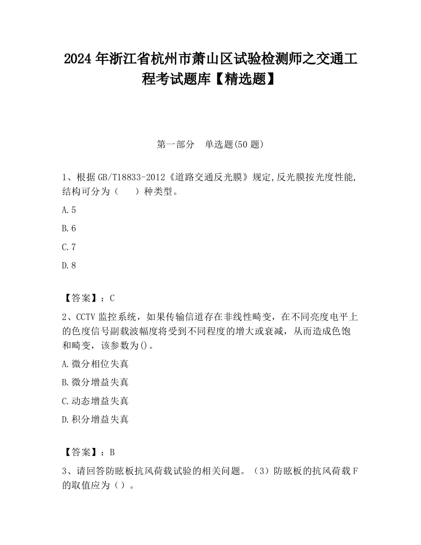 2024年浙江省杭州市萧山区试验检测师之交通工程考试题库【精选题】