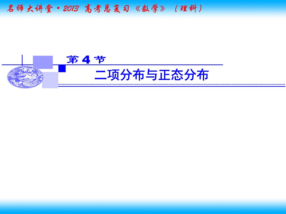 二项分布与正态分布-课件（PPT精）