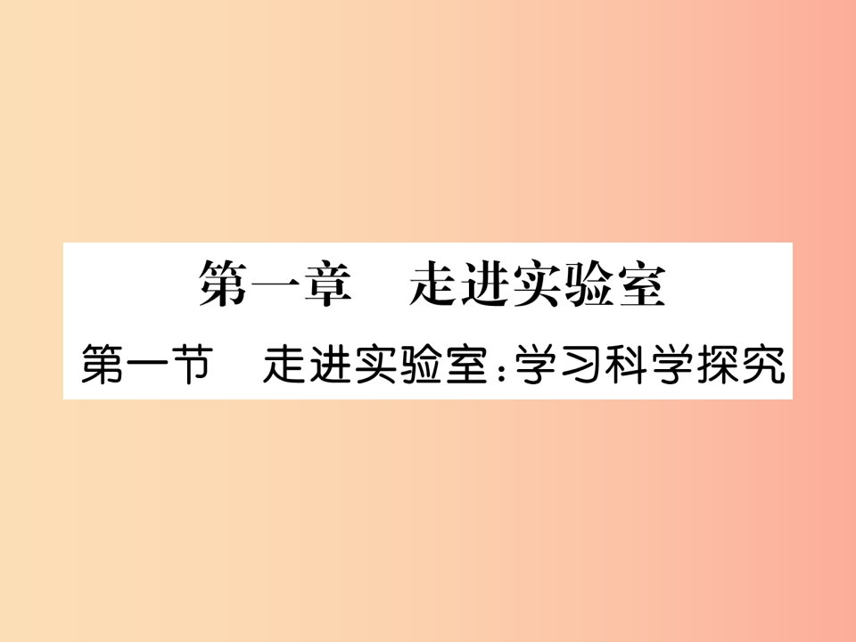 2019年八年级物理上册第1章第1节走进实验室：学习科学探究习题课件