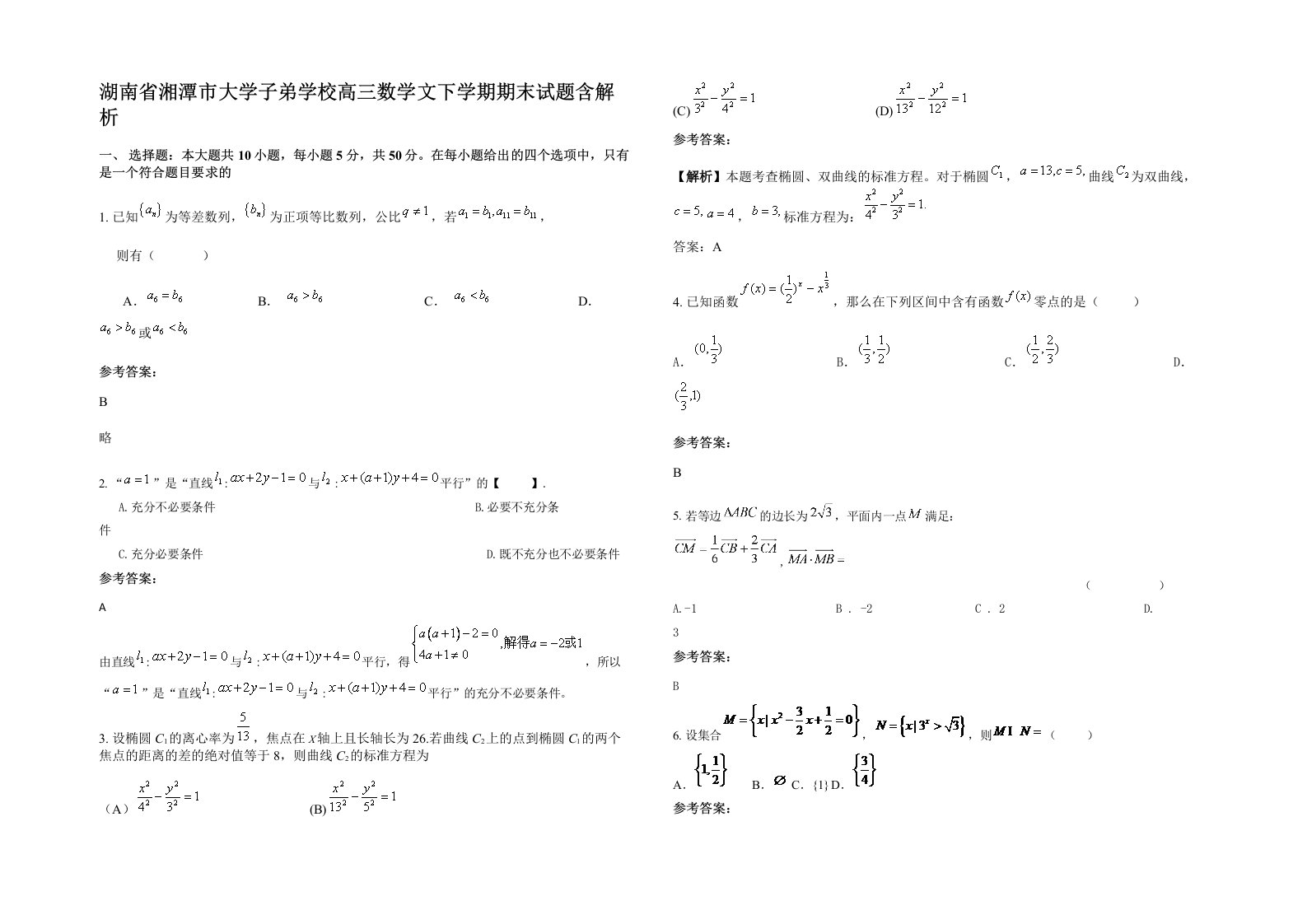 湖南省湘潭市大学子弟学校高三数学文下学期期末试题含解析