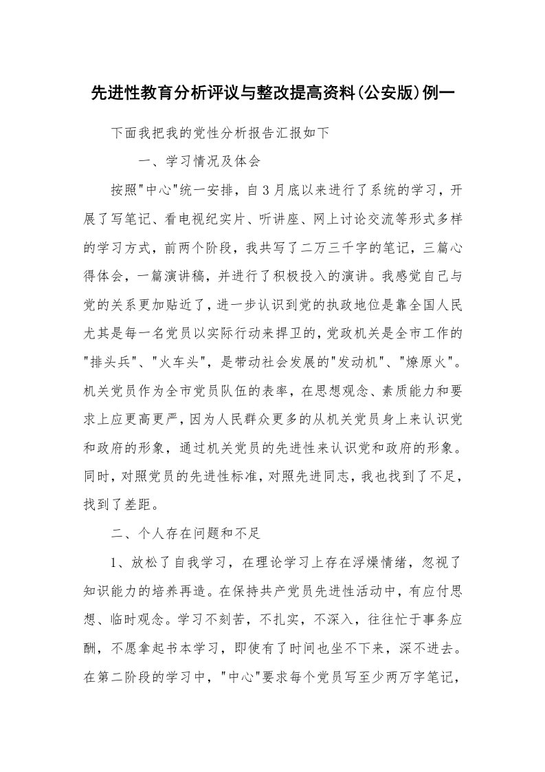 党团工会_先进性教育_先进性教育分析评议与整改提高资料(公安版)例一