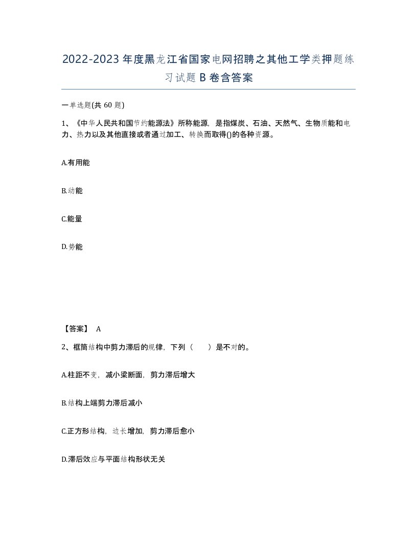 2022-2023年度黑龙江省国家电网招聘之其他工学类押题练习试题B卷含答案