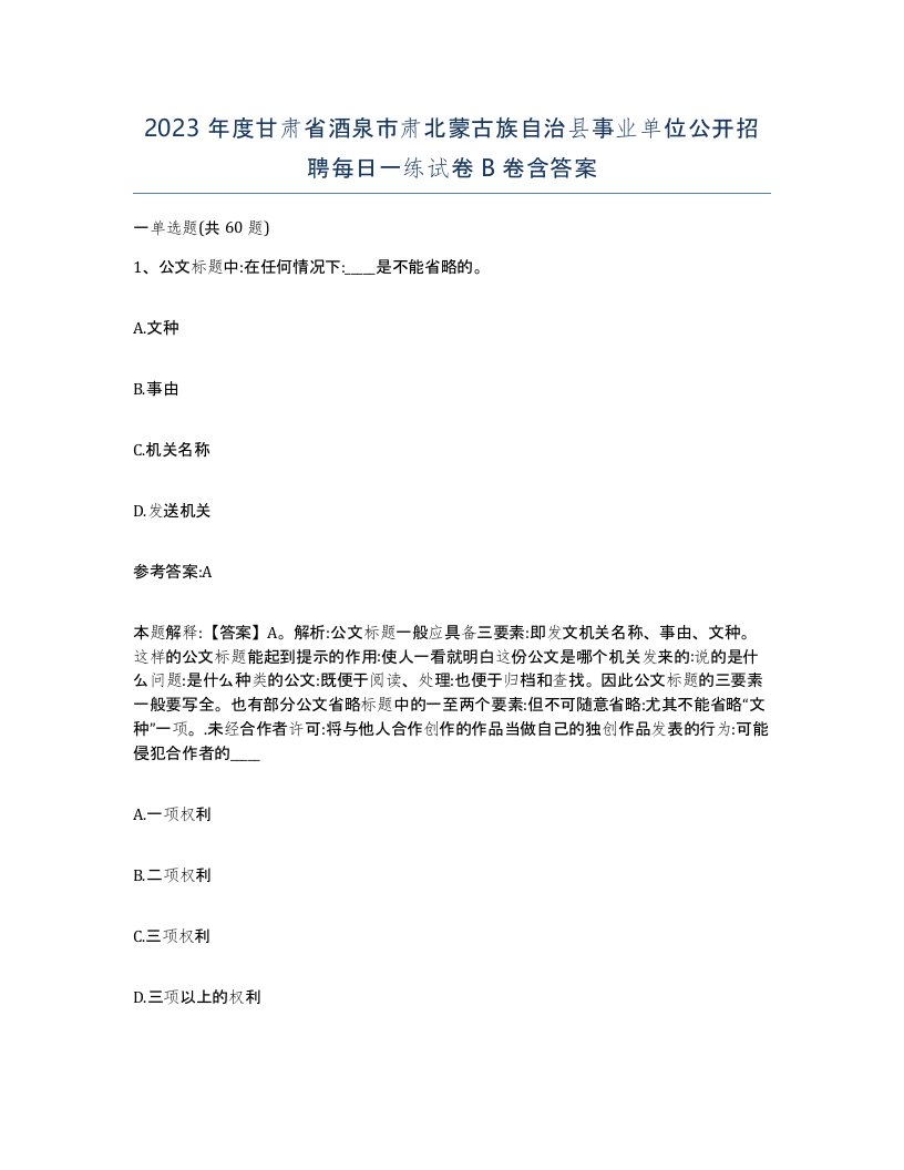 2023年度甘肃省酒泉市肃北蒙古族自治县事业单位公开招聘每日一练试卷B卷含答案