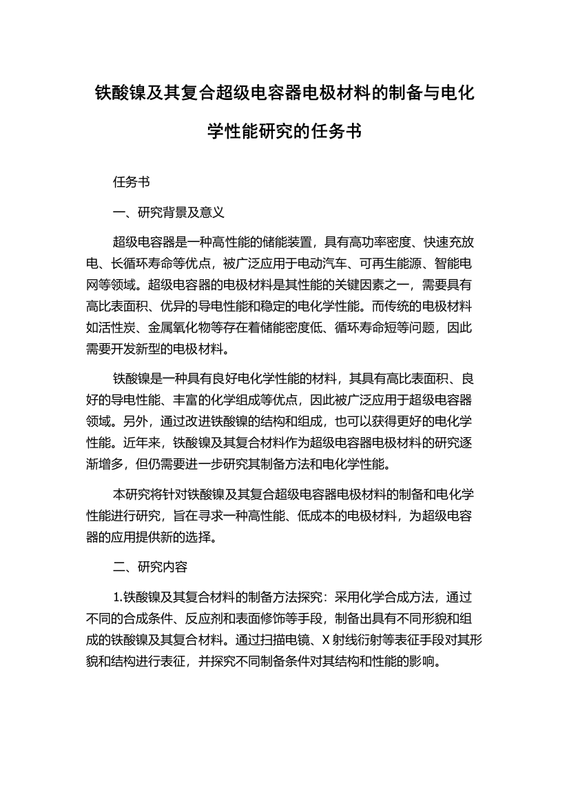 铁酸镍及其复合超级电容器电极材料的制备与电化学性能研究的任务书