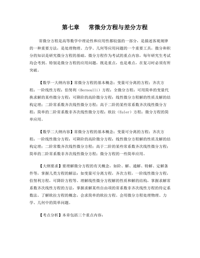 微分方程与差分方程_详解与例题