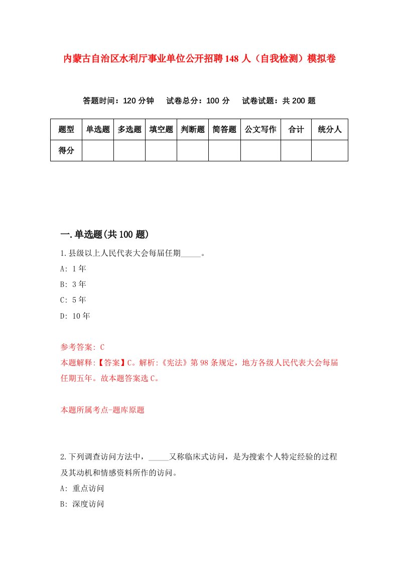 内蒙古自治区水利厅事业单位公开招聘148人自我检测模拟卷第4版