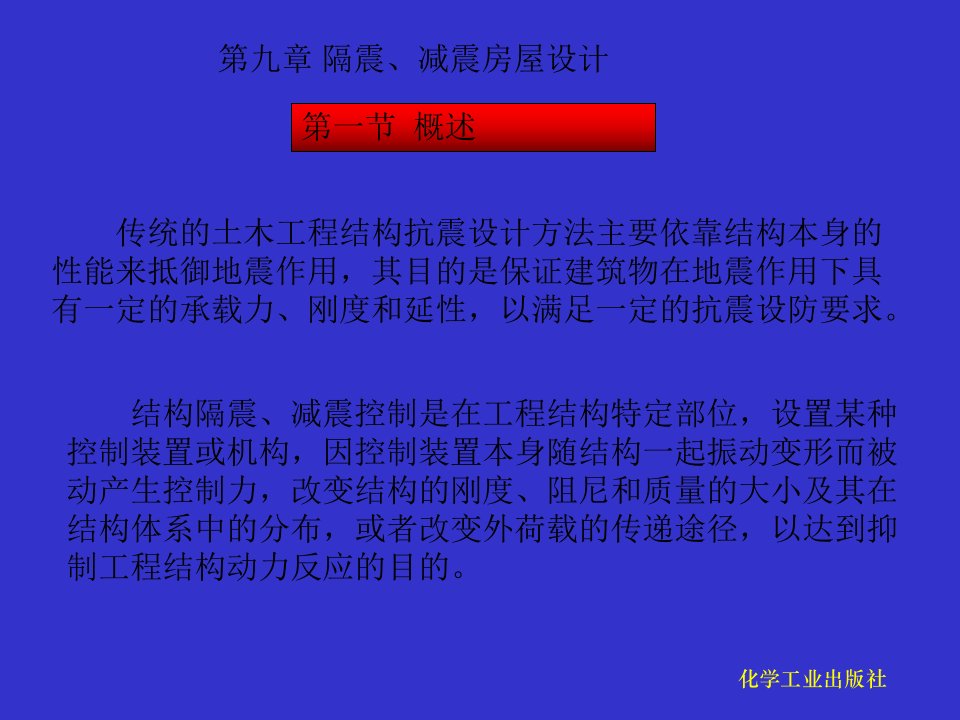 宝典第九章隔震减震房屋设计