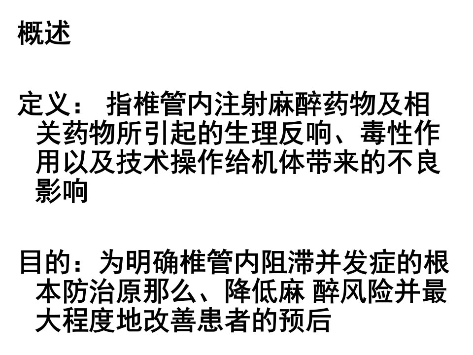 椎管内麻醉并发症防治专家共识52页医学课件