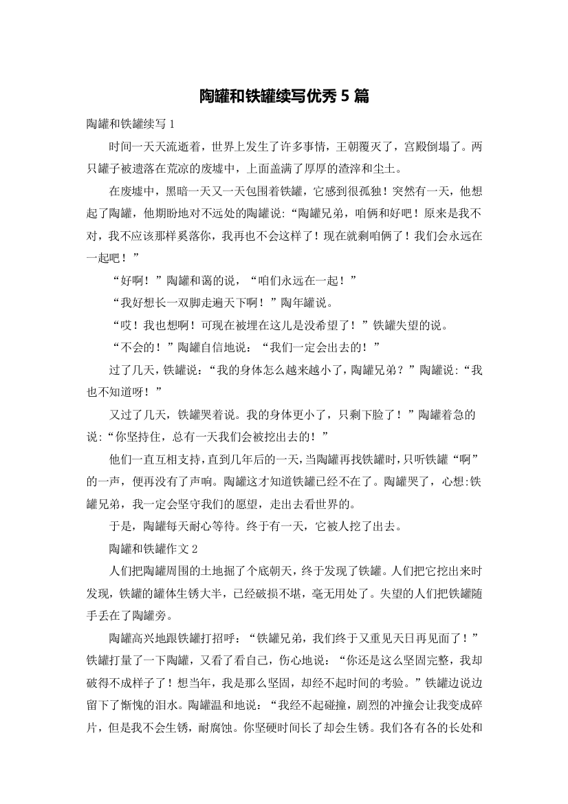 陶罐和铁罐续写优秀5篇