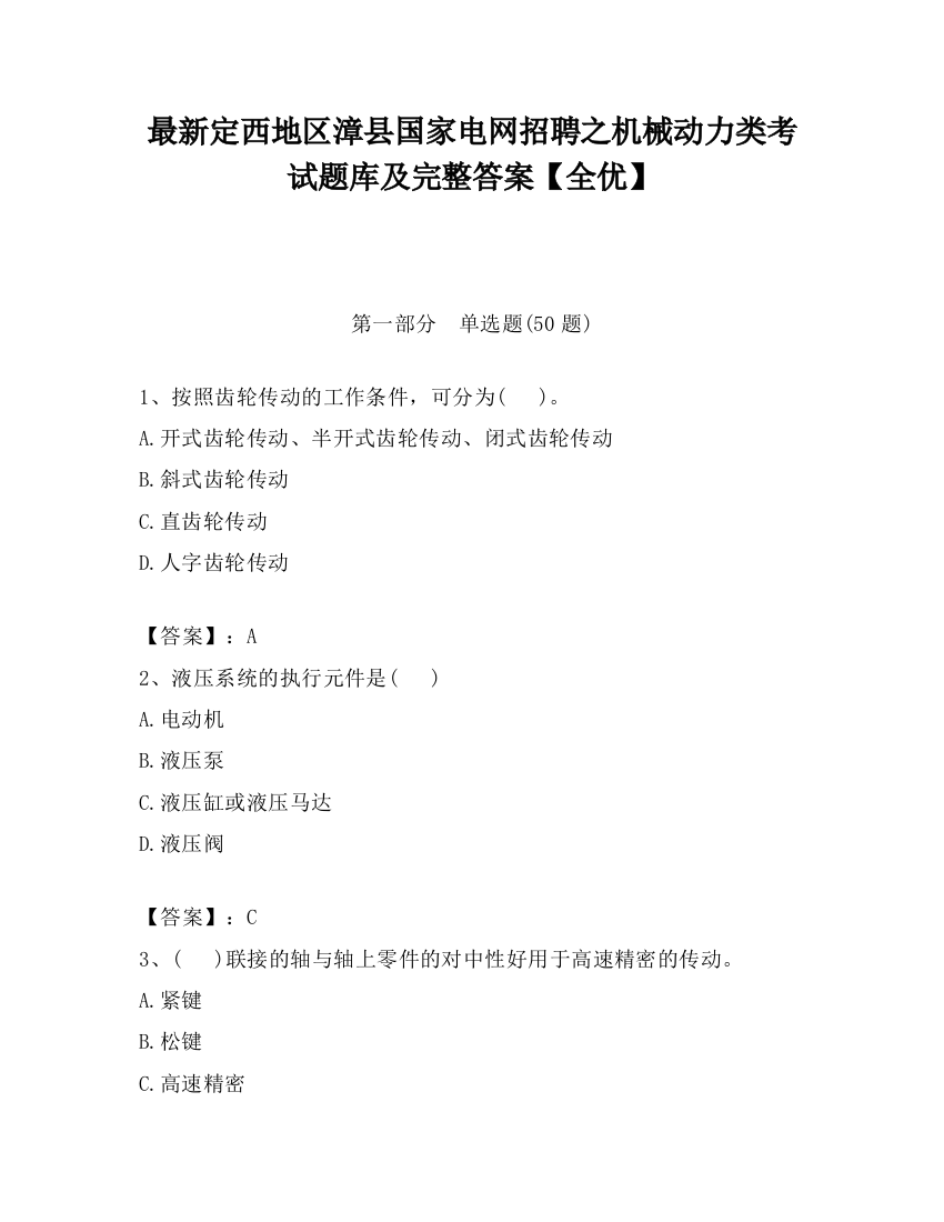 最新定西地区漳县国家电网招聘之机械动力类考试题库及完整答案【全优】