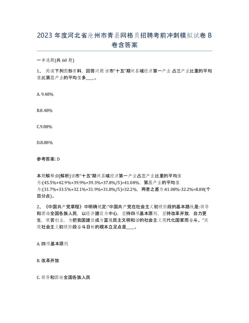 2023年度河北省沧州市青县网格员招聘考前冲刺模拟试卷B卷含答案