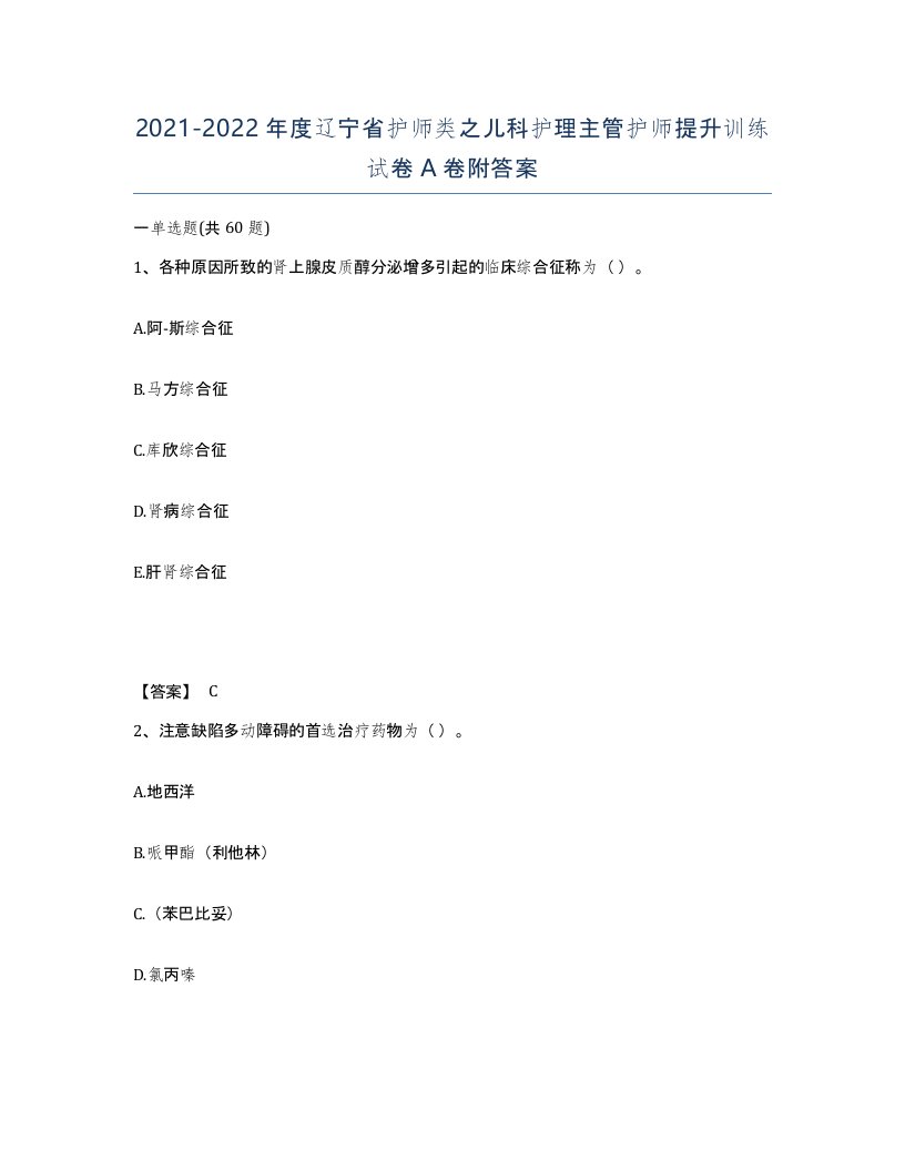 2021-2022年度辽宁省护师类之儿科护理主管护师提升训练试卷A卷附答案