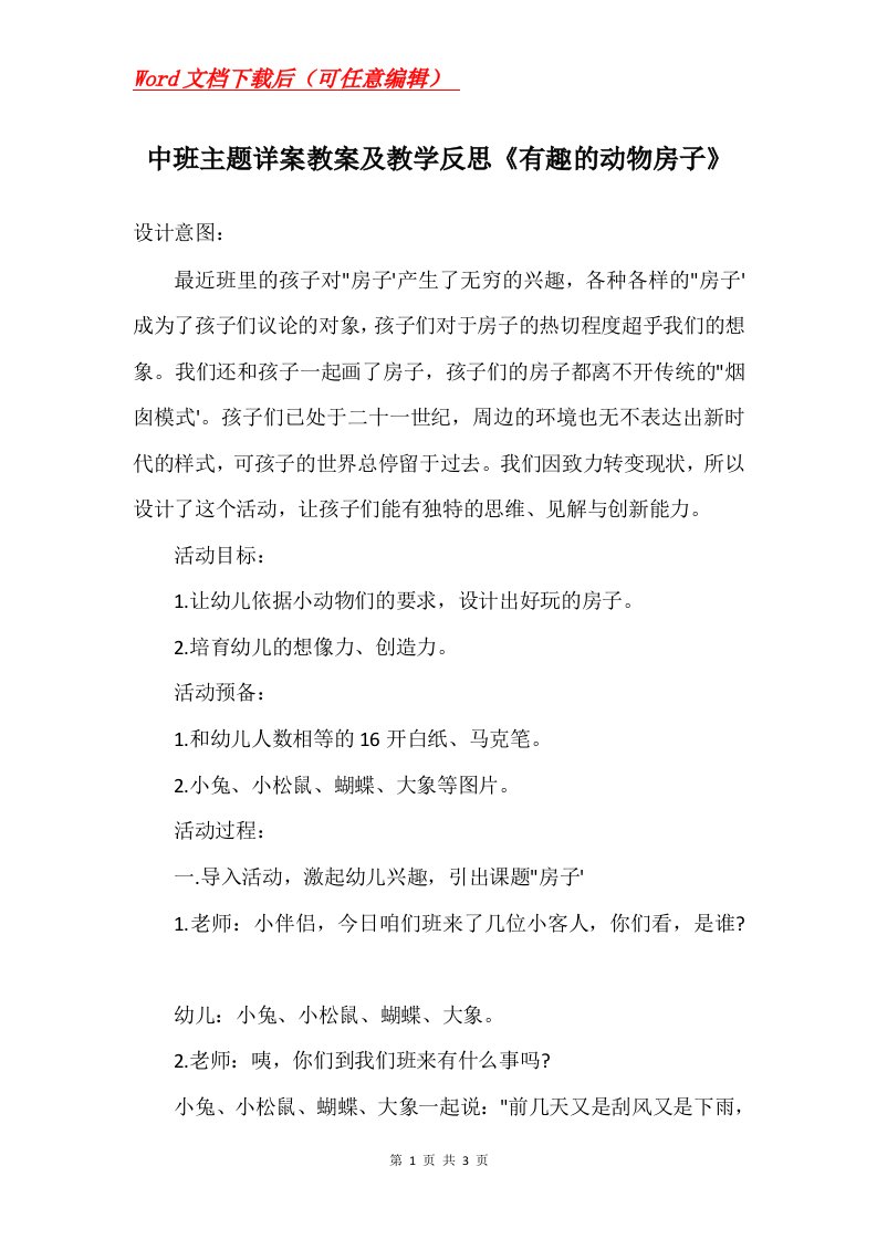 中班主题详案教案及教学反思有趣的动物房子