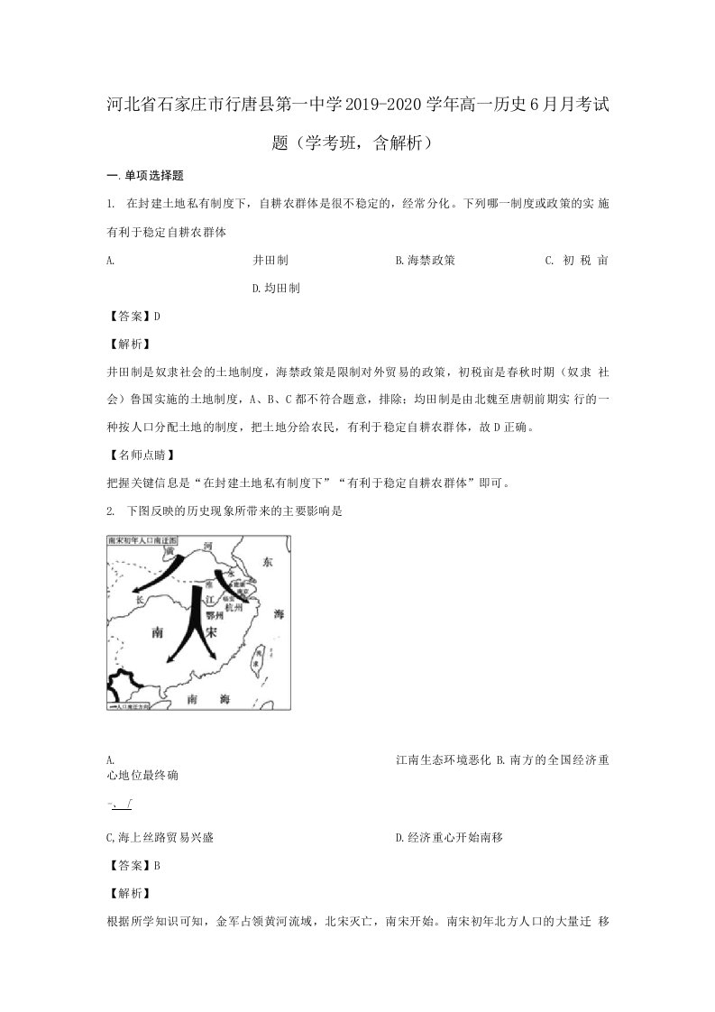 河北省石家庄市20192020学年高一历史6月月考试题学考班含解析