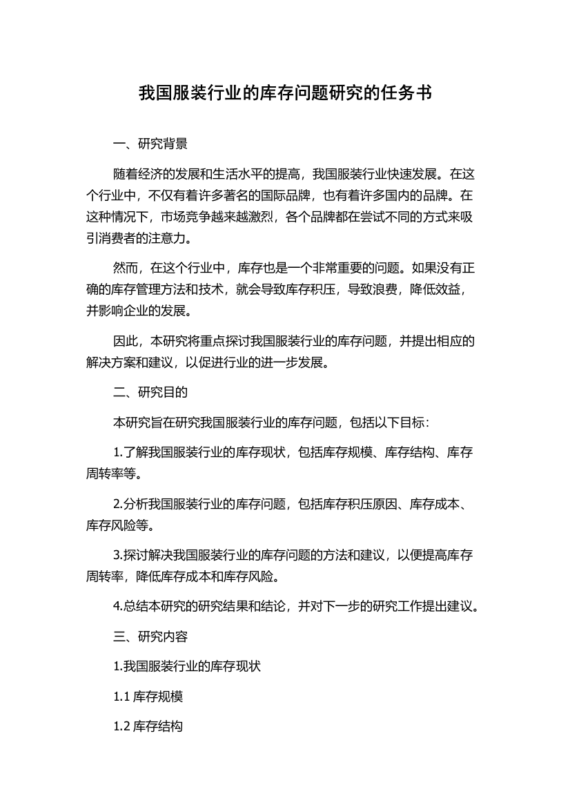 我国服装行业的库存问题研究的任务书