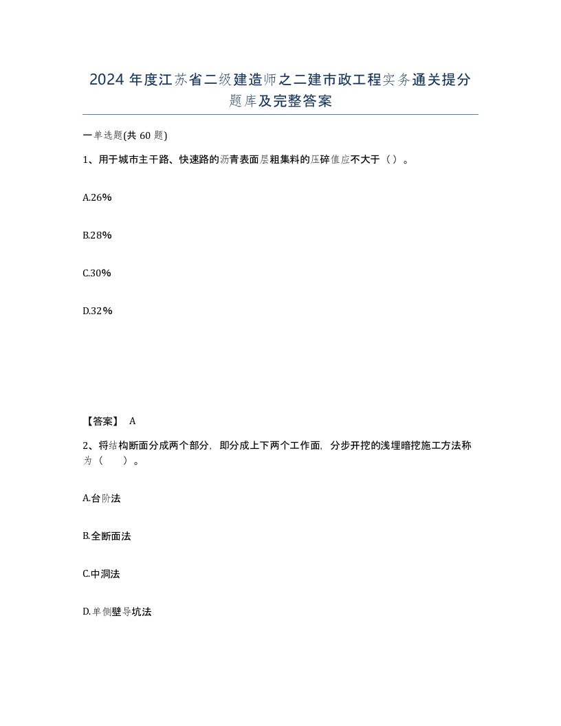 2024年度江苏省二级建造师之二建市政工程实务通关提分题库及完整答案