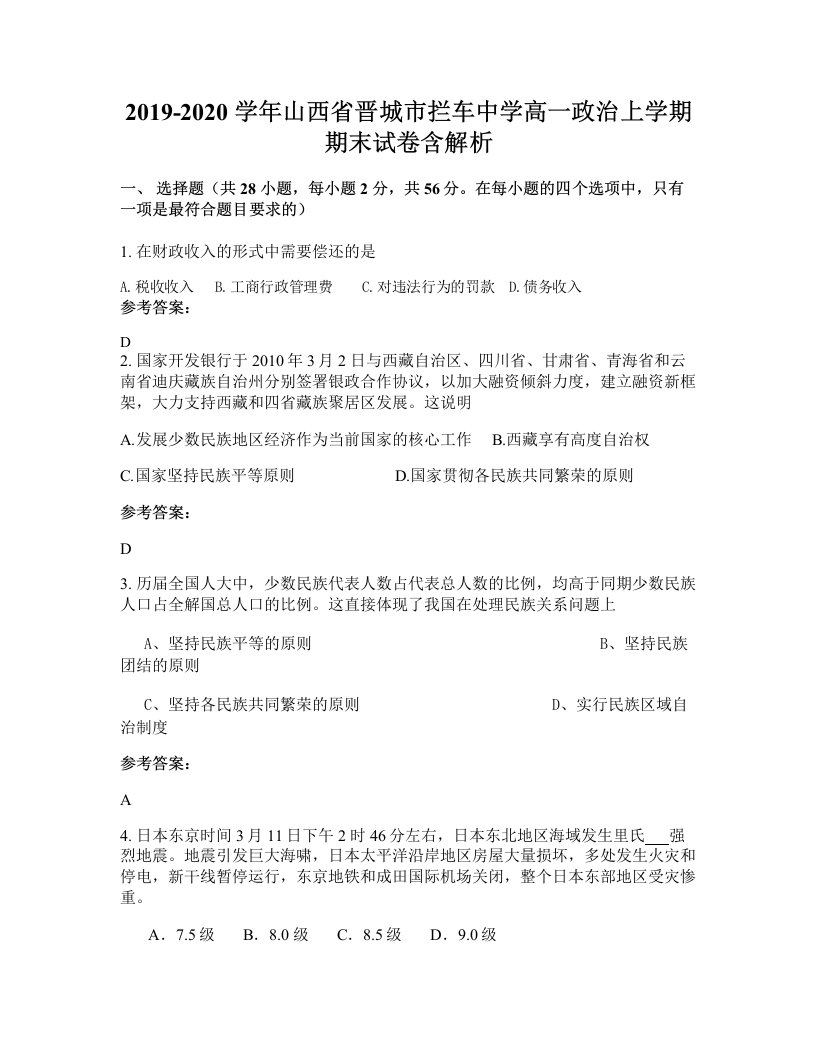 2019-2020学年山西省晋城市拦车中学高一政治上学期期末试卷含解析