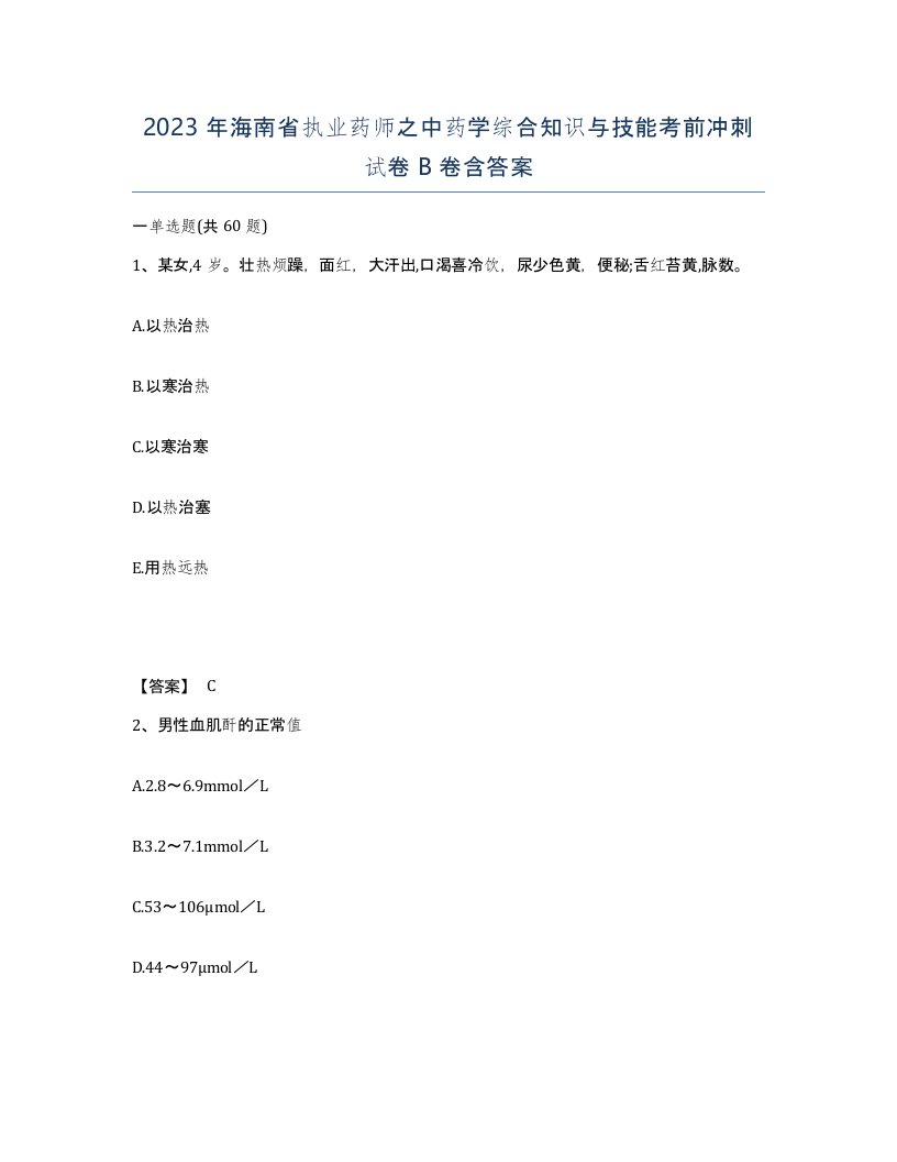 2023年海南省执业药师之中药学综合知识与技能考前冲刺试卷B卷含答案