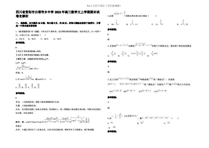 四川省资阳市白塔寺乡中学2022年高三数学文上学期期末试卷含解析