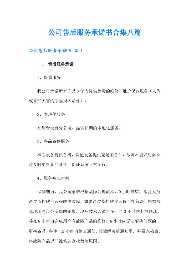 公司售后服务承诺书合集八篇