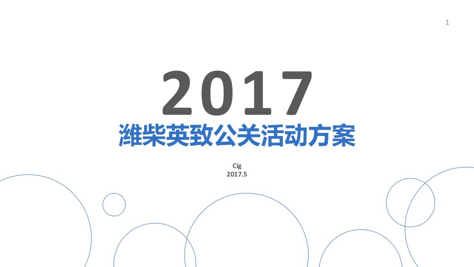 精品文档-312017潍柴英致公关活动方案