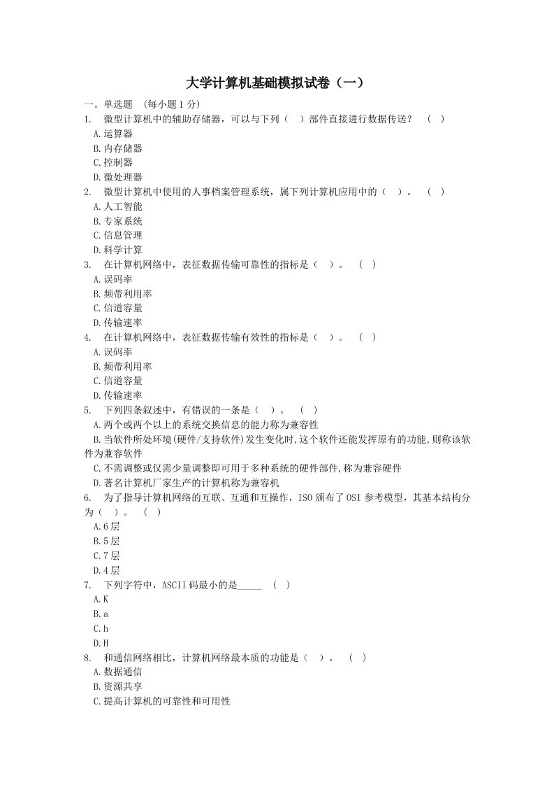 大学计算机基础模拟试卷1—5