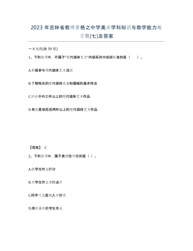 2023年吉林省教师资格之中学美术学科知识与教学能力练习题七及答案