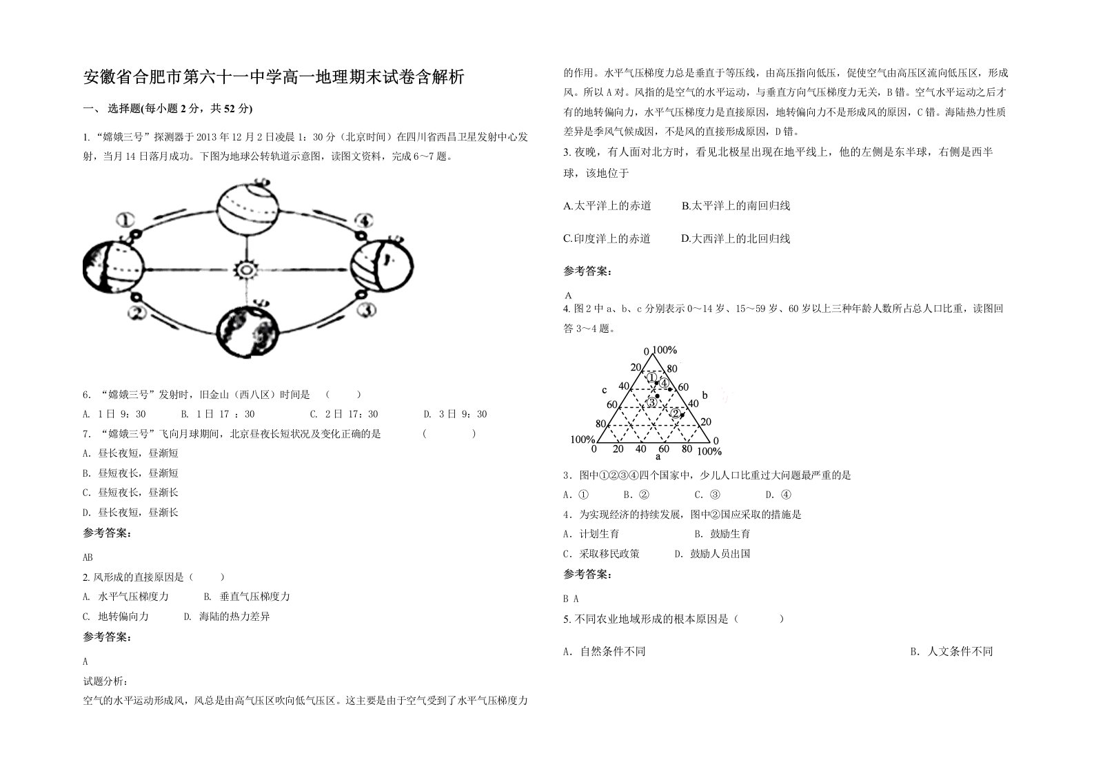 安徽省合肥市第六十一中学高一地理期末试卷含解析