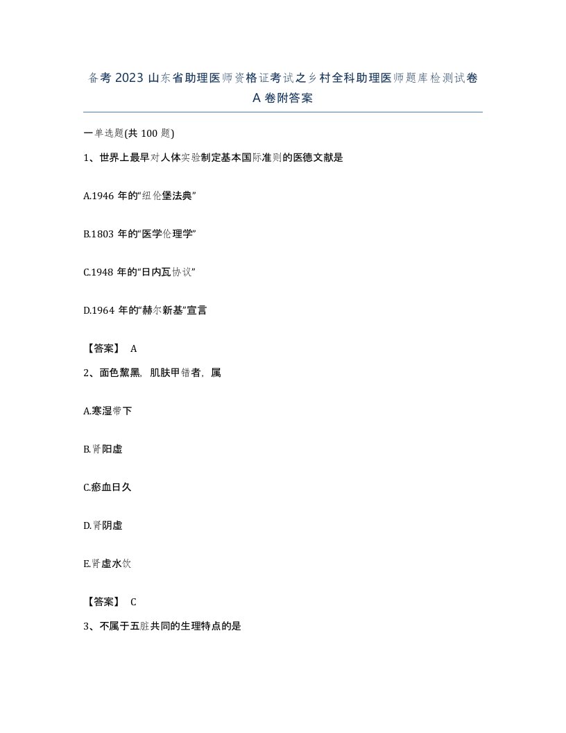 备考2023山东省助理医师资格证考试之乡村全科助理医师题库检测试卷A卷附答案