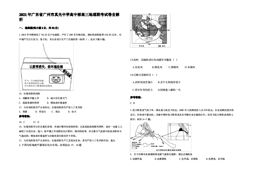 2021年广东省广州市真光中学高中部高三地理联考试卷含解析