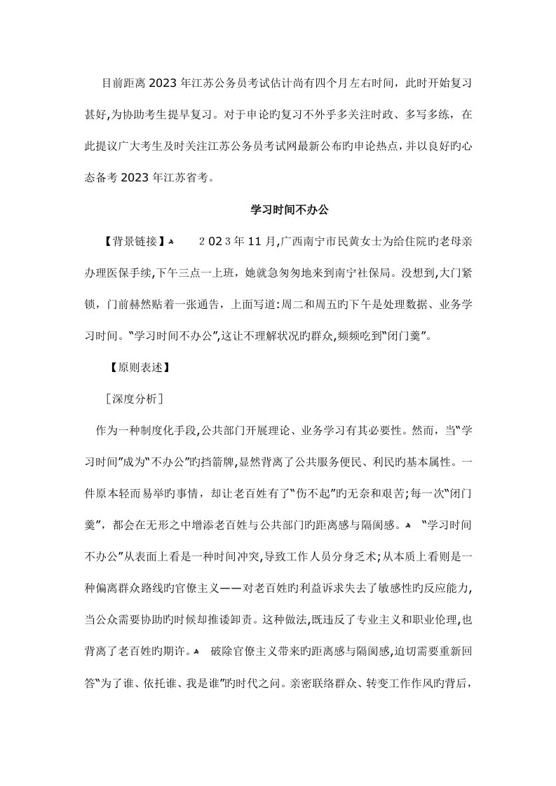 2023年江苏公务员考试申论热点时评学习时间不办公