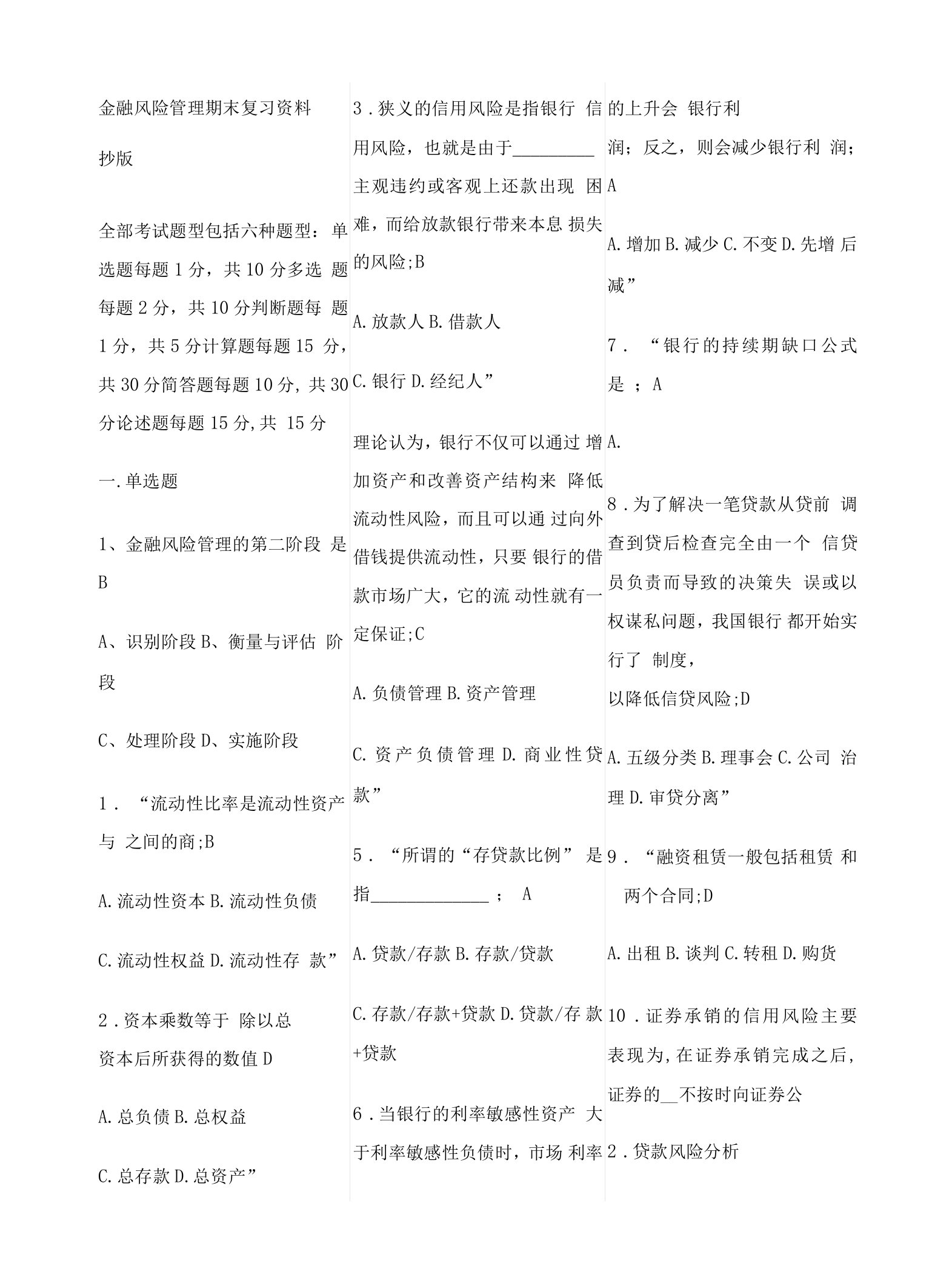 金融风险管理期末复习资料