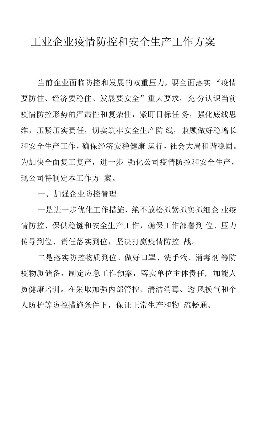 工业企业疫情防控和安全生产工作方案