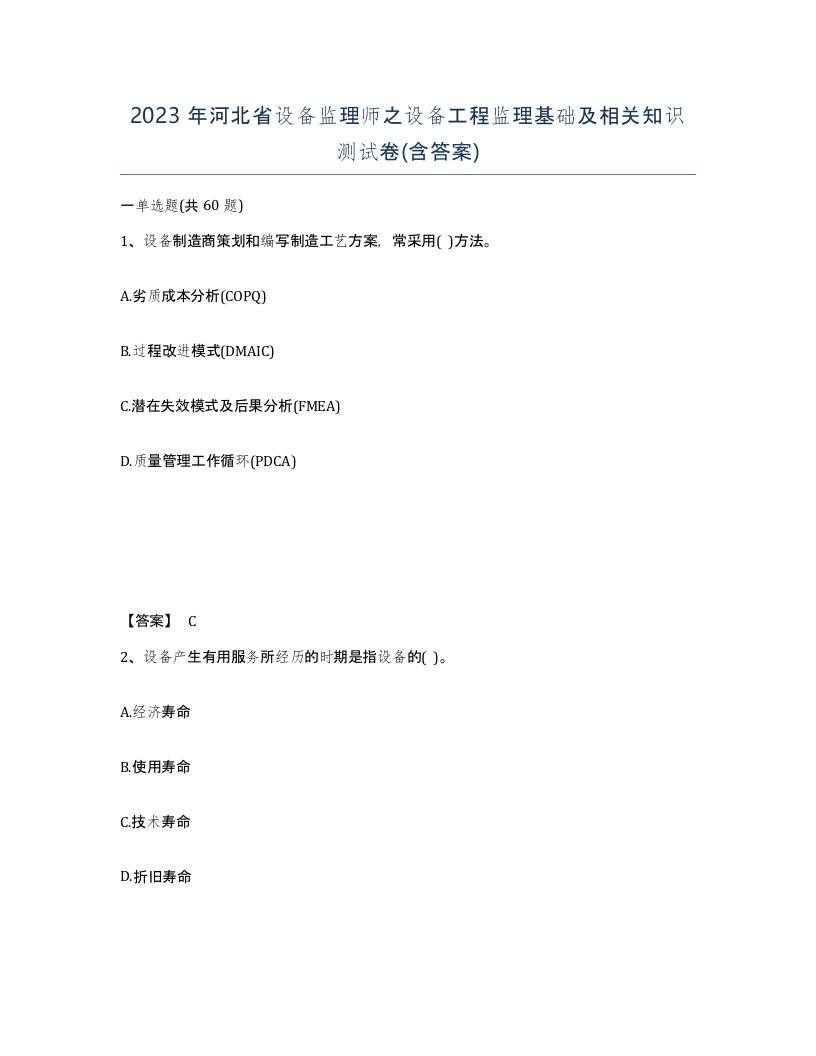 2023年河北省设备监理师之设备工程监理基础及相关知识测试卷含答案