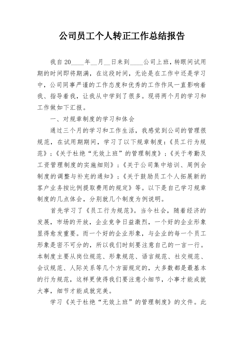 公司员工个人转正工作总结报告