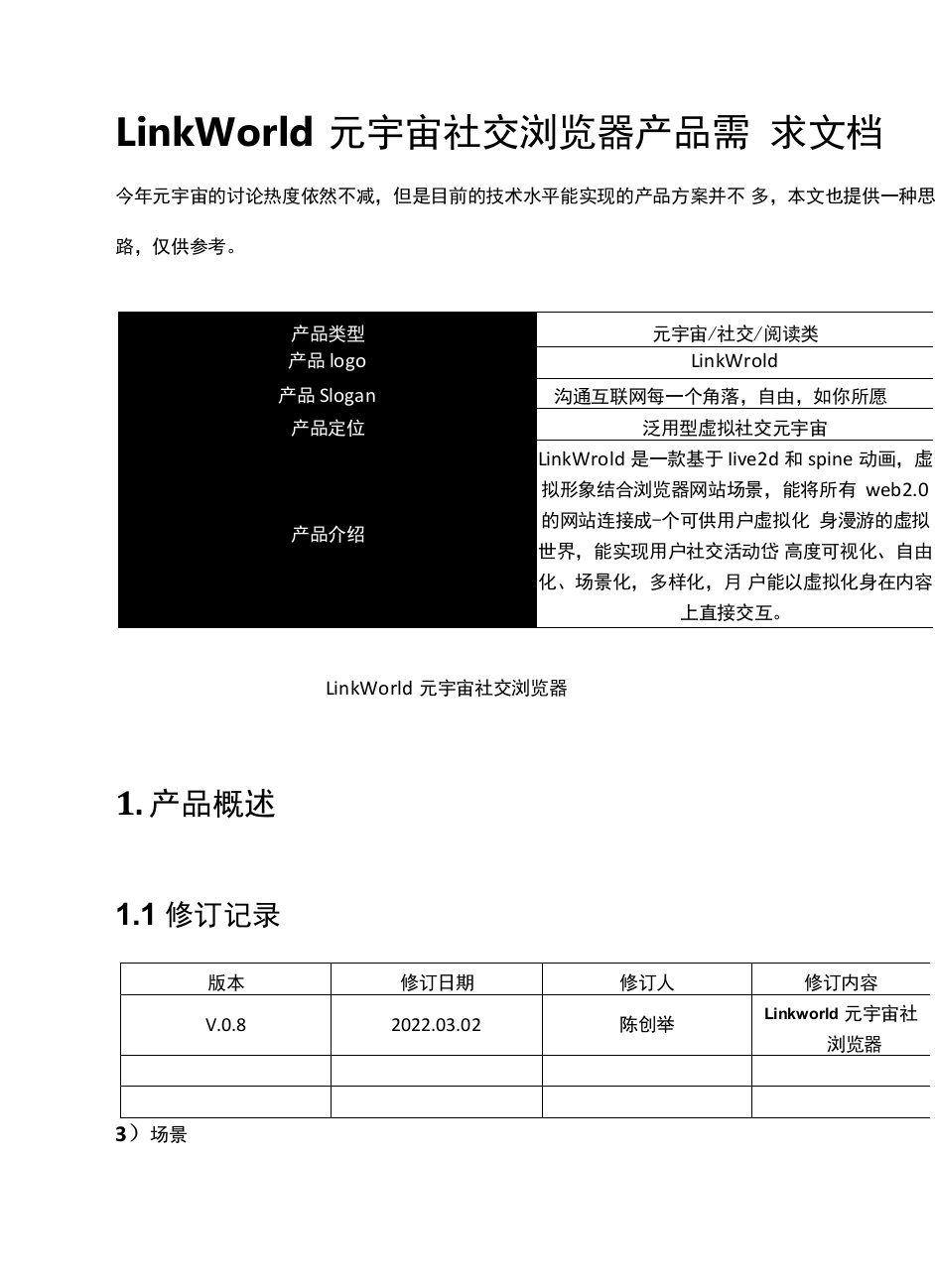 LinkWorld元宇宙社交浏览器产品需求文档0001