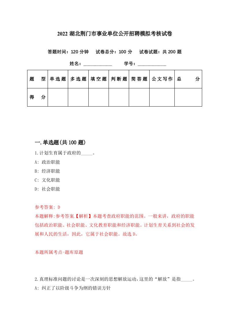 2022湖北荆门市事业单位公开招聘模拟考核试卷7