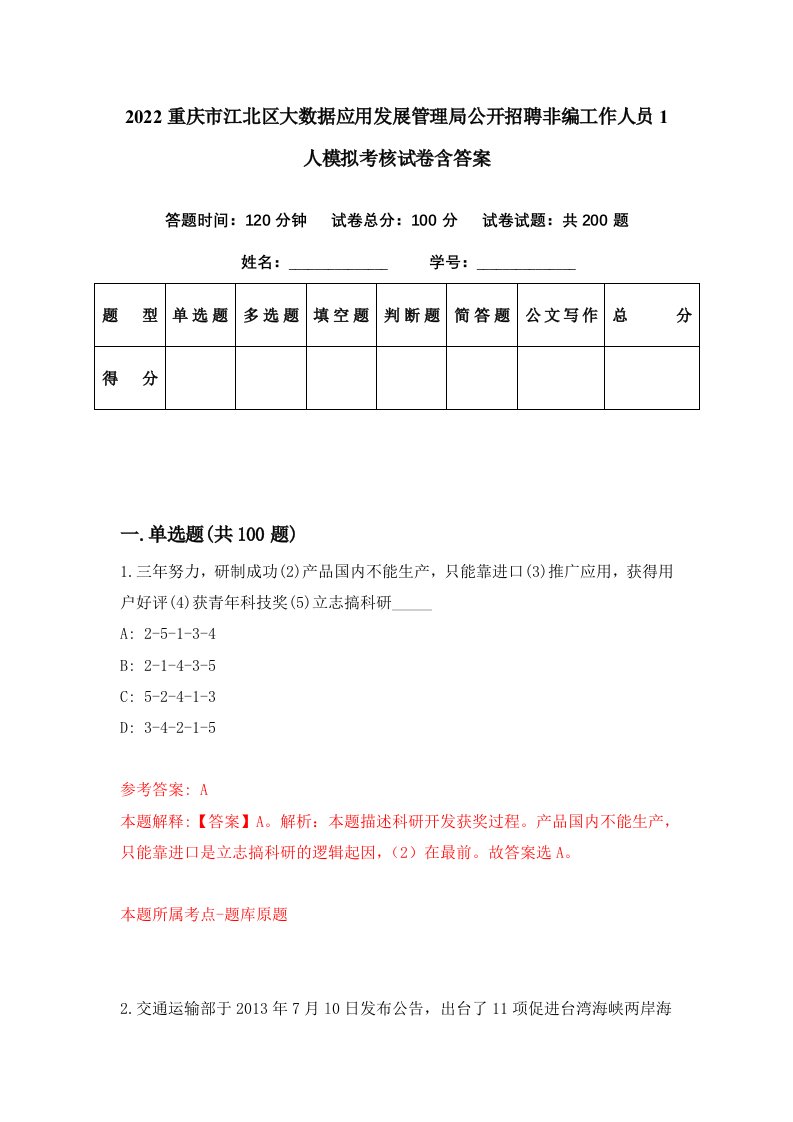 2022重庆市江北区大数据应用发展管理局公开招聘非编工作人员1人模拟考核试卷含答案3