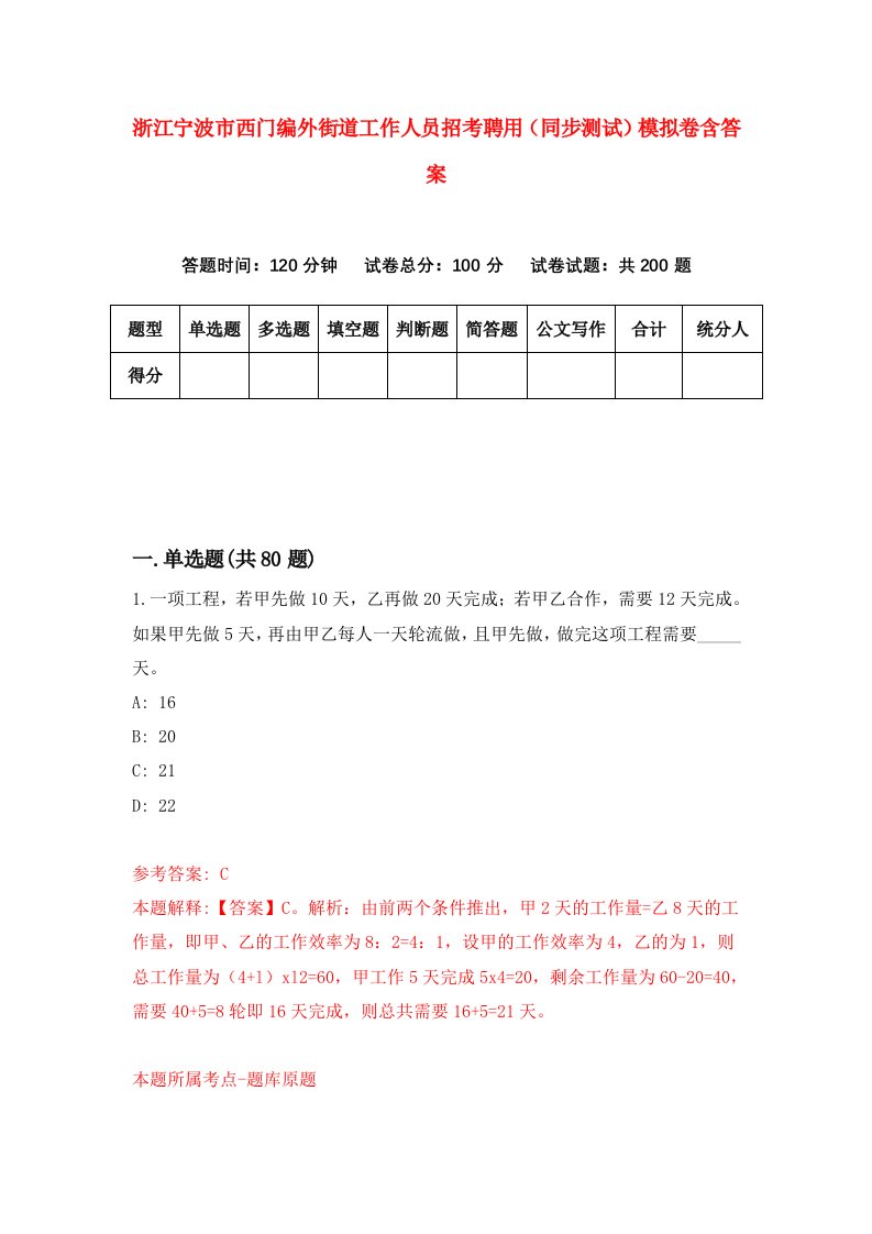 浙江宁波市西门编外街道工作人员招考聘用同步测试模拟卷含答案5