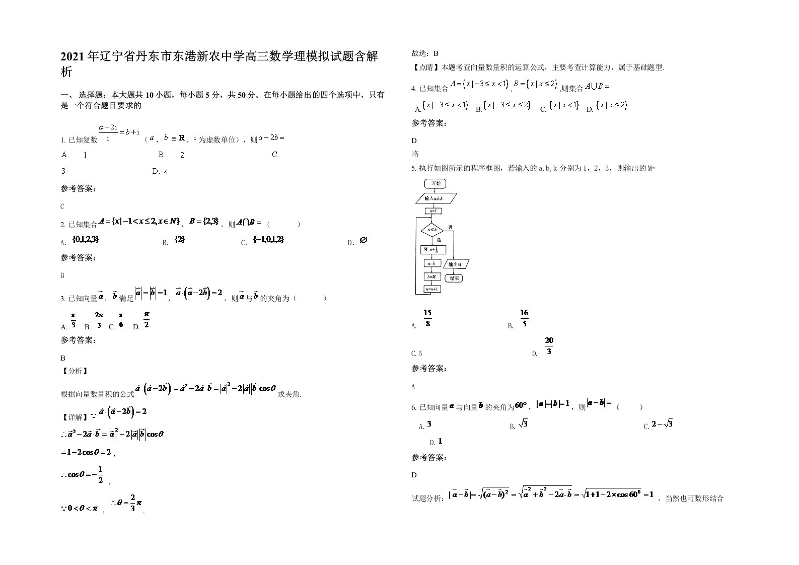 2021年辽宁省丹东市东港新农中学高三数学理模拟试题含解析