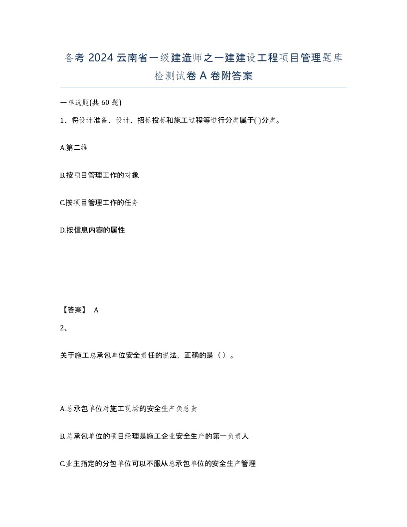 备考2024云南省一级建造师之一建建设工程项目管理题库检测试卷A卷附答案