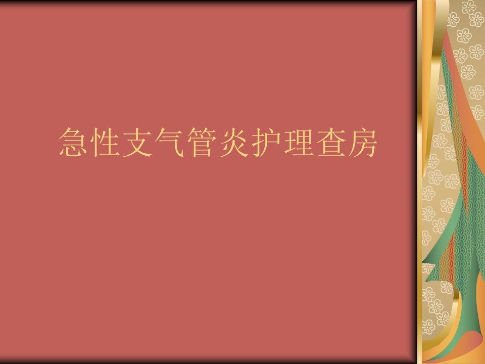 急性支气管炎护理查房